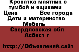 Кроватка маятник с тумбой и ящиками  › Цена ­ 4 000 - Все города Дети и материнство » Мебель   . Свердловская обл.,Асбест г.